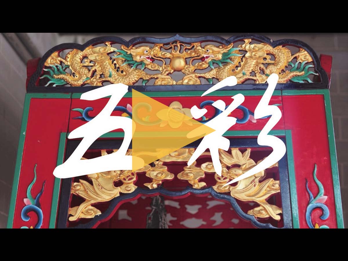 「賞．惜．舊築跡」保育工藝短片第5集 上「五彩」